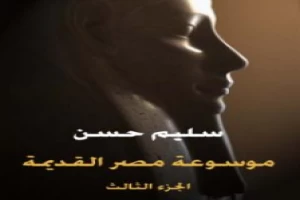 غلاف كتاب مصر القديمة - الجزء الثالث - في تاريخ الدولة الوسطى ومدنيتها وعلاقتها بالسودان والأقطار الآسيوية والعربية بقلم سليم حسن غلاف كتاب مصر القديمة - الجزء الثالث - في تاريخ الدولة الوسطى ومدنيتها وعلاقتها بالسودان والأقطار الآسيوية والعربية بقلم سليم حسن